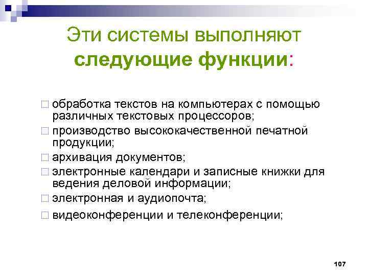 Эти системы выполняют следующие функции: ¨ обработка текстов на компьютерах с помощью различных текстовых