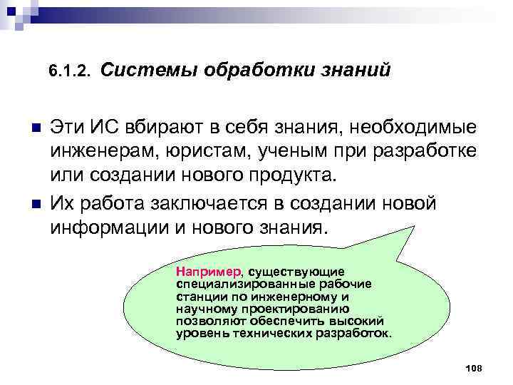 6. 1. 2. Системы обработки знаний n n Эти ИС вбирают в себя знания,