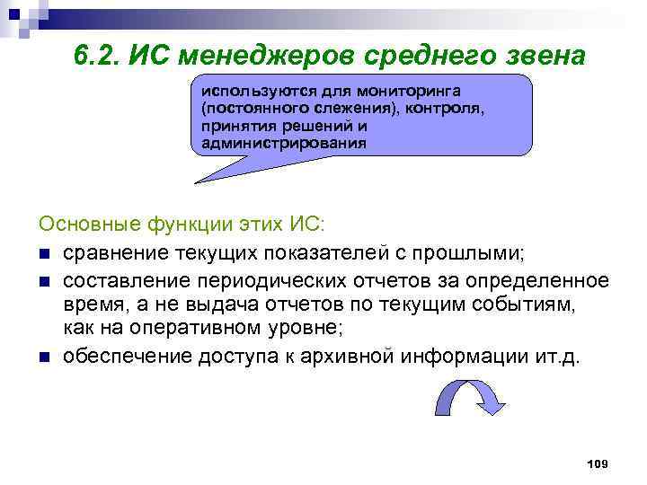 6. 2. ИС менеджеров среднего звена используются для мониторинга (постоянного слежения), контроля, принятия решений