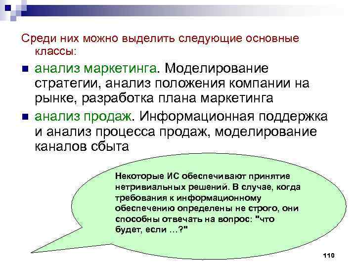 Среди них можно выделить следующие основные классы: n n анализ маркетинга. Моделирование стратегии, анализ