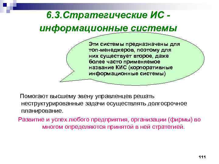 6. 3. Стратегические ИС информационные системы Эти системы предназначены для топ-менеджеров, поэтому для них