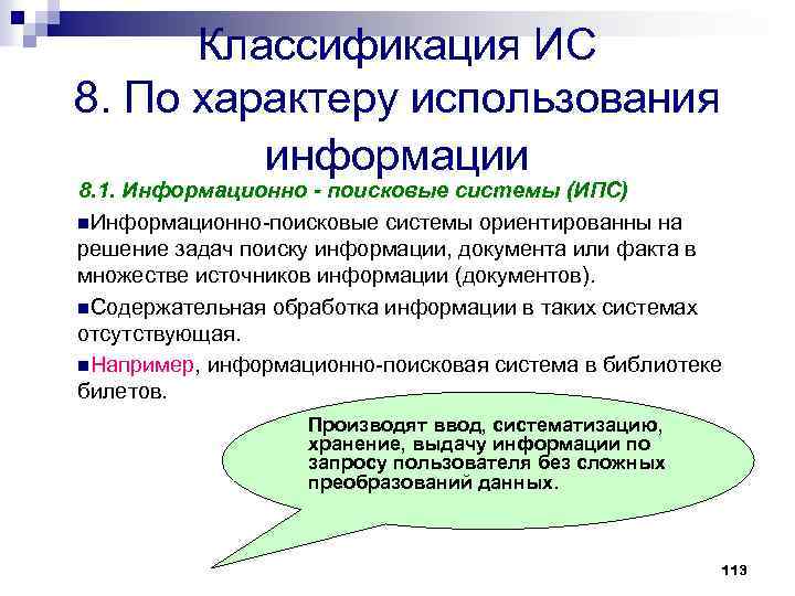 Классификация ИС 8. По характеру использования информации 8. 1. Информационно - поисковые системы (ИПС)