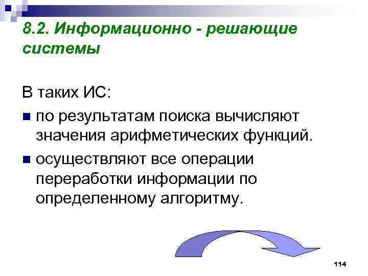 8. 2. Информационно - решающие системы В таких ИС: n по результатам поиска вычисляют