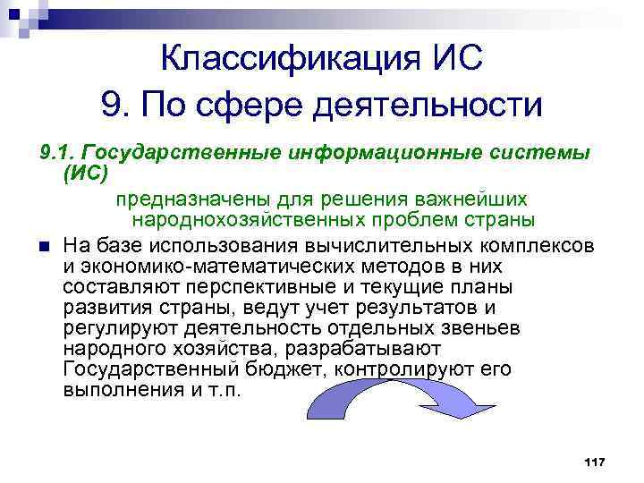 Классификация ИС 9. По сфере деятельности 9. 1. Государственные информационные системы (ИС) предназначены для