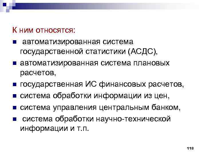 К ним относятся: n автоматизированная система государственной статистики (АСДС), n автоматизированная система плановых расчетов,