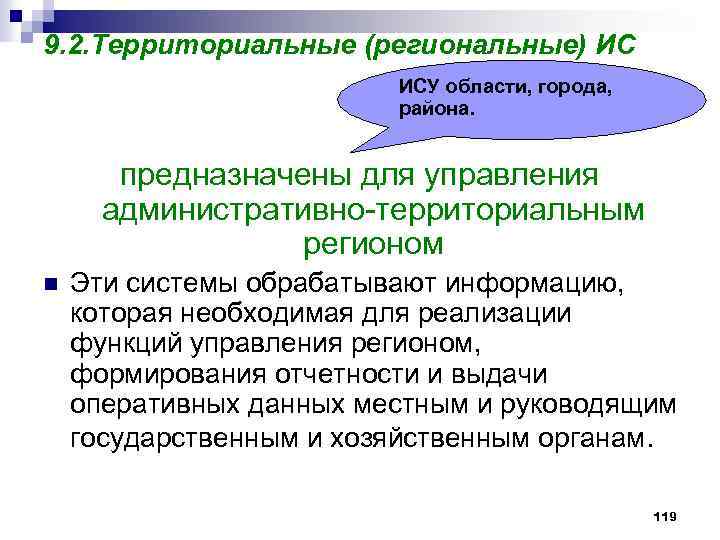 9. 2. Территориальные (региональные) ИС ИСУ области, города, района. предназначены для управления административно-территориальным регионом