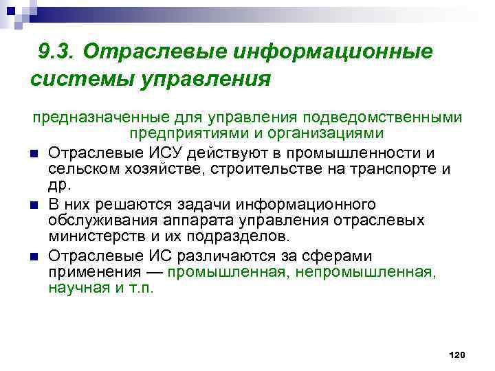 9. 3. Отраслевые информационные системы управления предназначенные для управления подведомственными предприятиями и организациями n