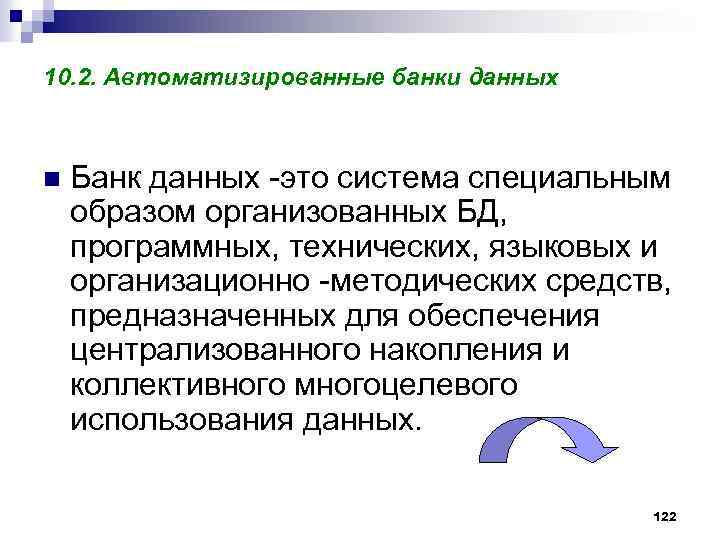 10. 2. Автоматизированные банки данных n Банк данных -это система специальным образом организованных БД,