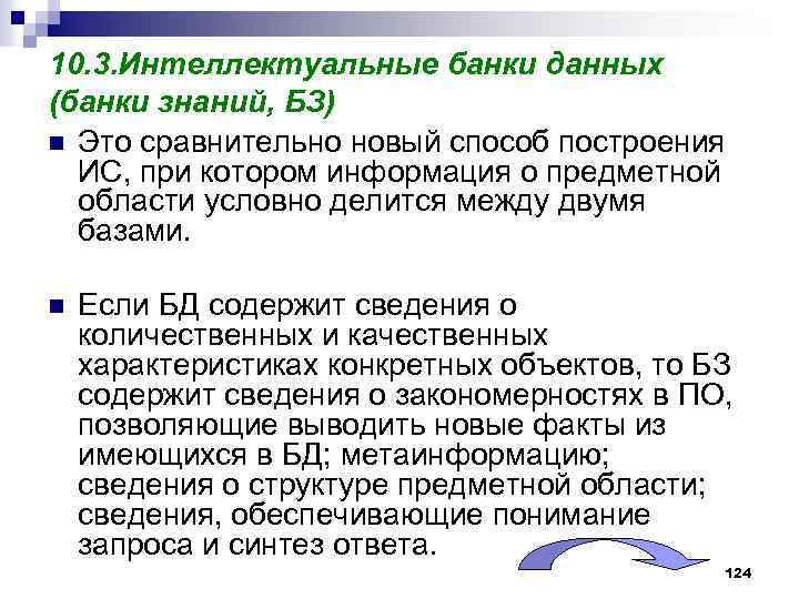 10. 3. Интеллектуальные банки данных (банки знаний, БЗ) n Это сравнительно новый способ построения