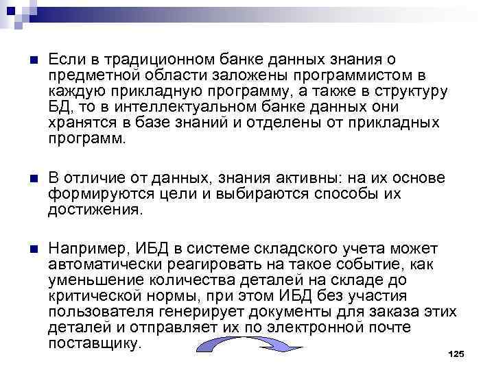 n Если в традиционном банке данных знания о предметной области заложены программистом в каждую