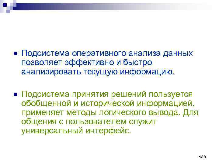 n Подсистема оперативного анализа данных позволяет эффективно и быстро анализировать текущую информацию. n Подсистема