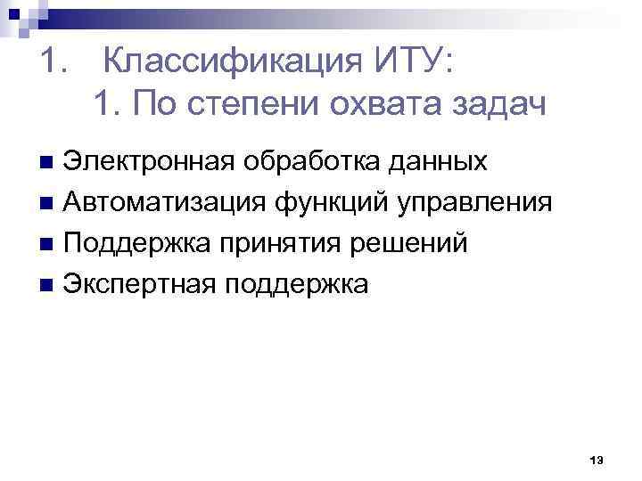 1. Классификация ИТУ: 1. По степени охвата задач Электронная обработка данных n Автоматизация функций