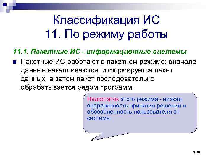 Классификация ИС 11. По режиму работы 11. 1. Пакетные ИС - информационные системы n