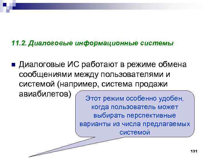 11. 2. Диалоговые информационные системы n Диалоговые ИС работают в режиме обмена сообщениями между