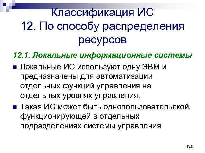 Классификация ИС 12. По способу распределения ресурсов 12. 1. Локальные информационные системы n Локальные