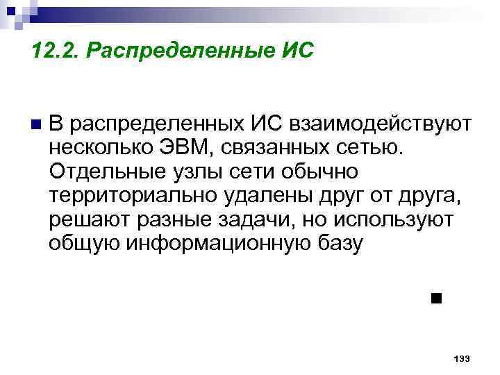 12. 2. Распределенные ИС n В распределенных ИС взаимодействуют несколько ЭВМ, связанных сетью. Отдельные