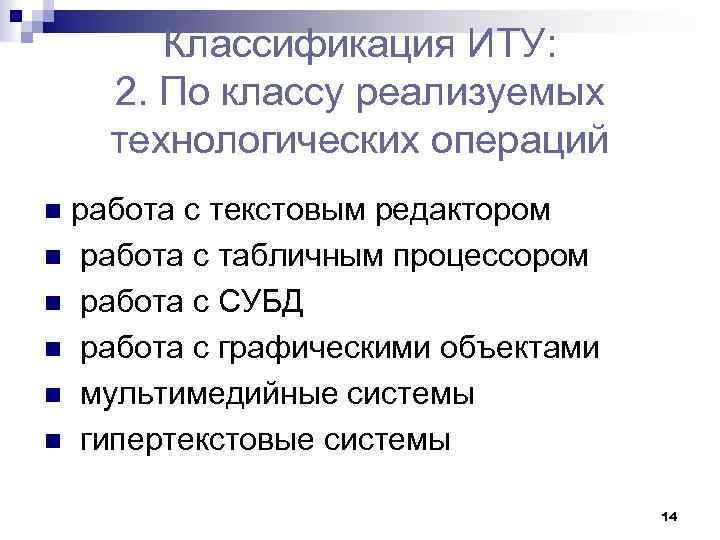 Классификация ИТУ: 2. По классу реализуемых технологических операций работа с текстовым редактором n работа