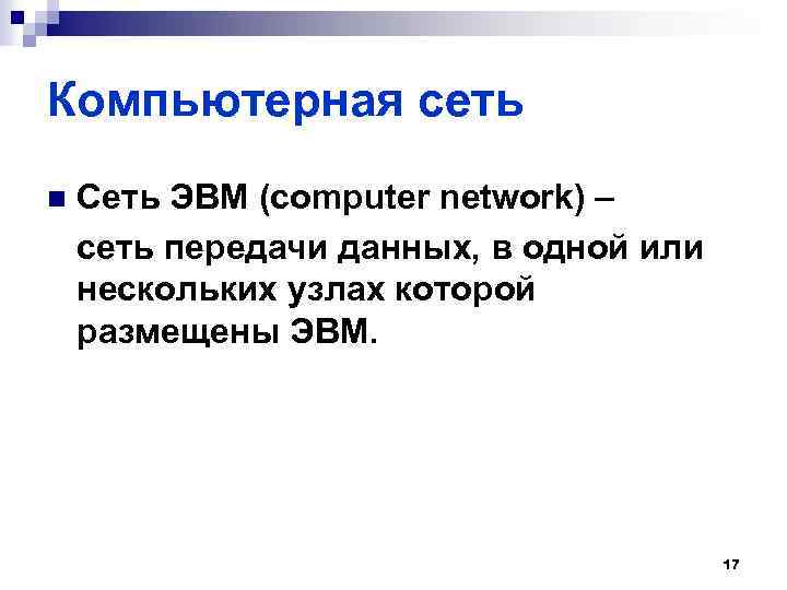 Компьютерная сеть n Сеть ЭВМ (computer network) – сеть передачи данных, в одной или