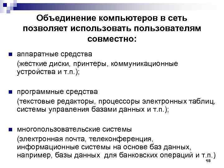 Объединение компьютеров в сеть позволяет использовать пользователям совместно: n аппаратные средства (жесткие диски, принтеры,