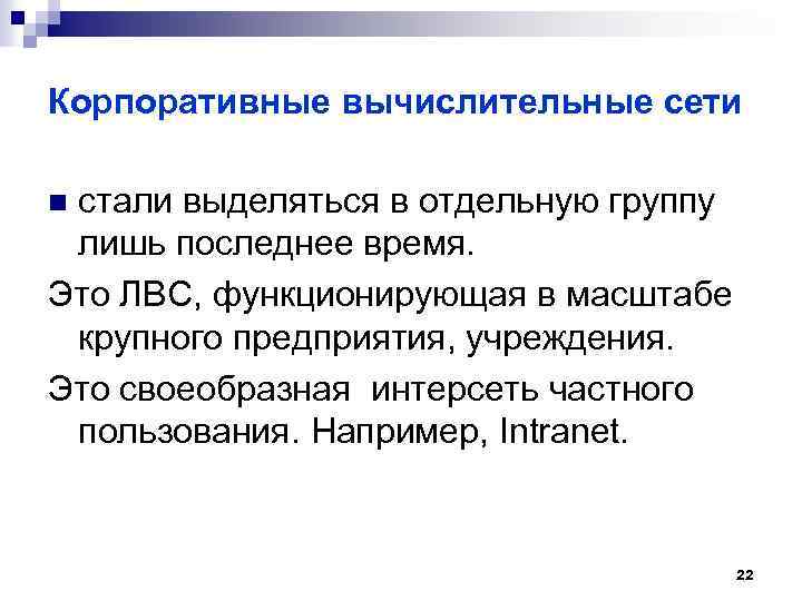 Корпоративные вычислительные сети стали выделяться в отдельную группу лишь последнее время. Это ЛВС, функционирующая