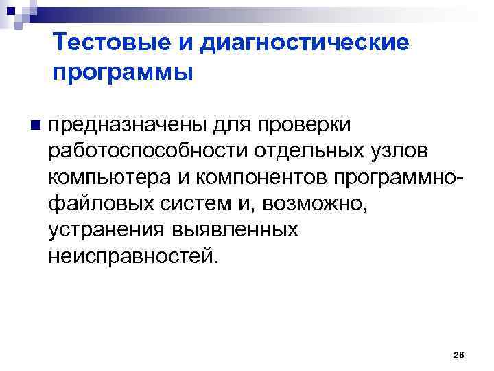 Тестовые и диагностические программы n предназначены для проверки работоспособности отдельных узлов компьютера и компонентов