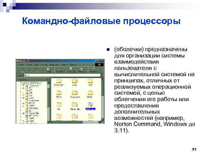 Командно-файловые процессоры n (оболочки) предназначены для организации системы взаимодействия пользователя с вычислительной системой на