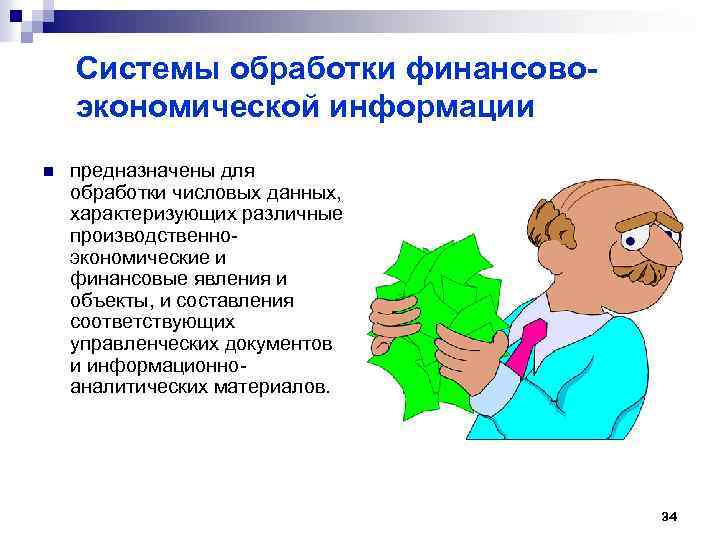 Системы обработки финансовоэкономической информации n предназначены для обработки числовых данных, характеризующих различные производственноэкономические и