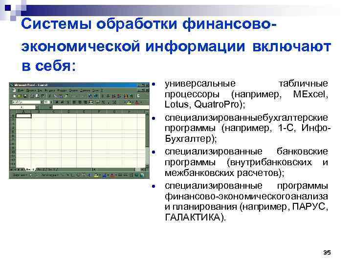 Системы обработки финансовоэкономической информации включают в себя: · · универсальные табличные процессоры (например, MExcel,