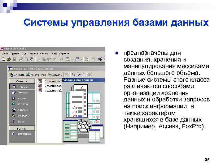 Программы для обработки большого массива данных. Организация системы управления базами данных (судб).. 15 Универсальных систем управления базами данных. Запрос в системе управления базами данных предназначен для …. Базы данных предназначены для.