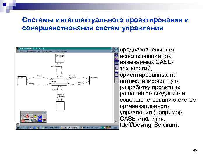 Системы интеллектуального проектирования и совершенствования систем управления n предназначены для использования так называемых CASEтехнологий,