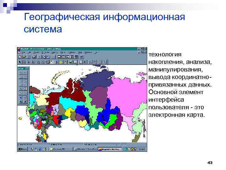 Географическая информационная система ¨ технология накопления, анализа, манипулирования, вывода координатнопривязанных данных. Основной элемент интерфейса