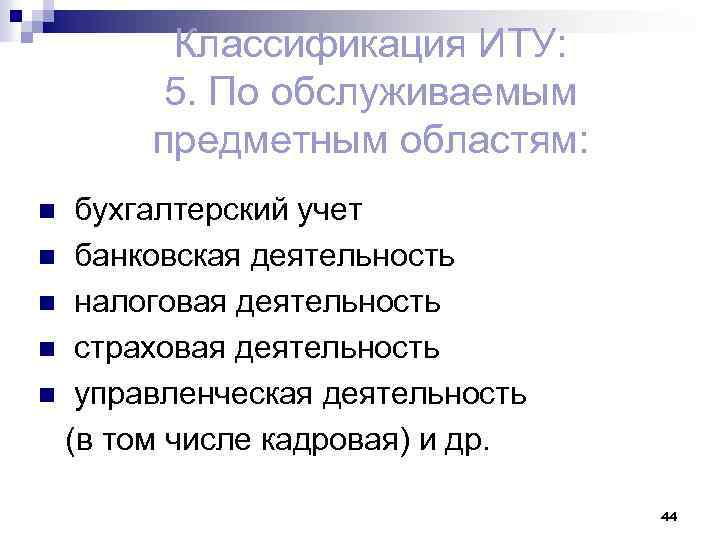 Классификация ИТУ: 5. По обслуживаемым предметным областям: бухгалтерский учет n банковская деятельность n налоговая