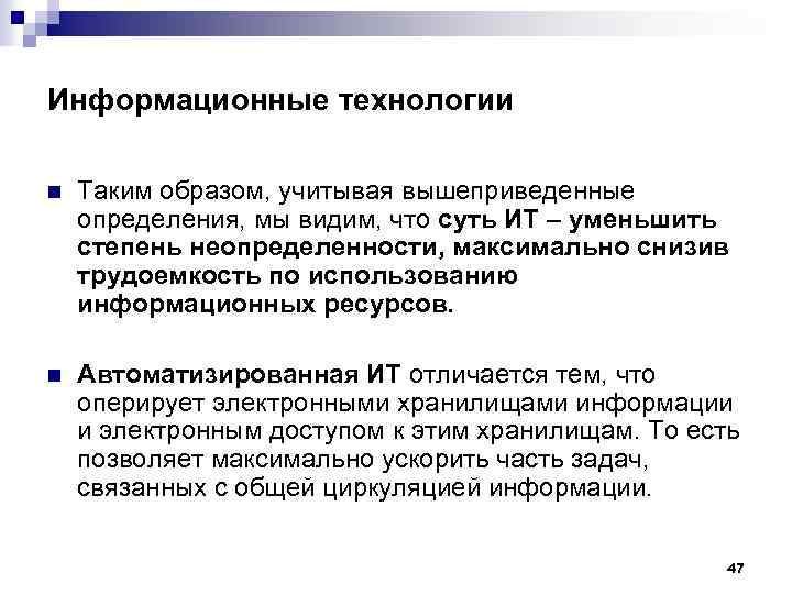 Информационные технологии n Таким образом, учитывая вышеприведенные определения, мы видим, что суть ИТ –