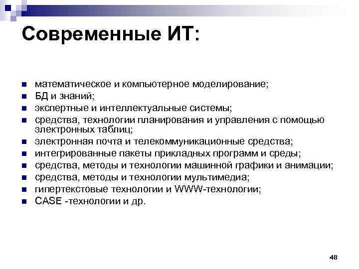 Современные ИТ: n n n n n математическое и компьютерное моделирование; БД и знаний;