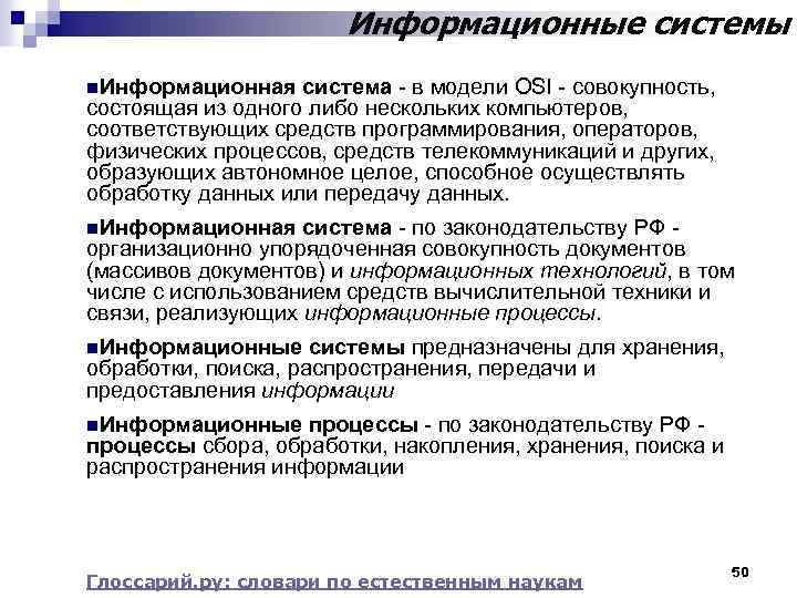 Информационные системы n. Информационная система - в модели OSI - совокупность, состоящая из одного