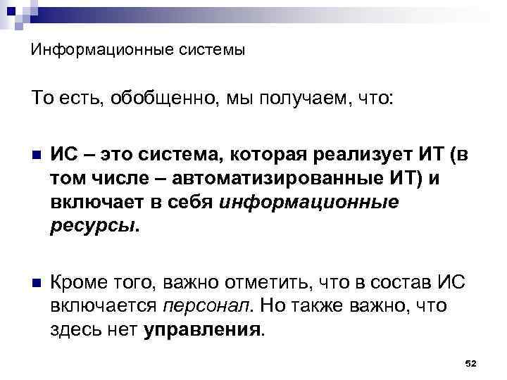 Информационные системы То есть, обобщенно, мы получаем, что: n ИС – это система, которая