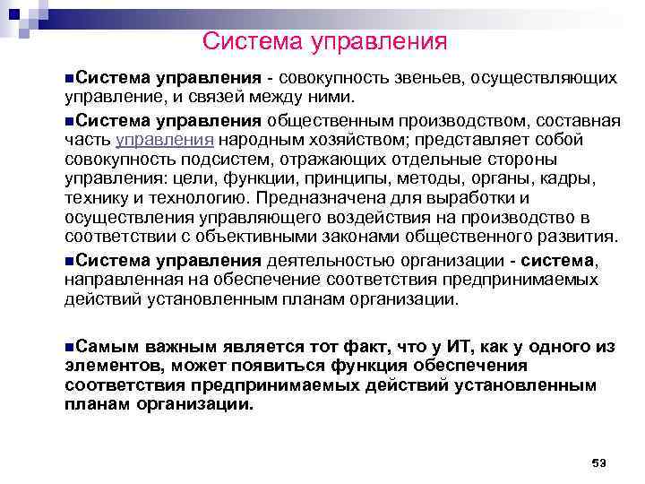 Система управления n. Система управления - совокупность звеньев, осуществляющих управление, и связей между ними.