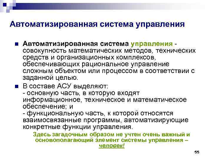 Автоматизированная система управления n n Автоматизированная система управления совокупность математических методов, технических средств и