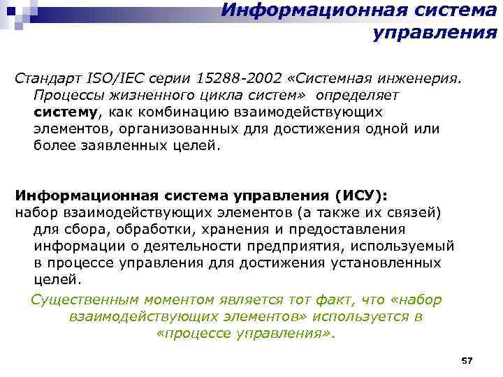 Информационная система управления Стандарт ISO/IEC серии 15288 -2002 «Системная инженерия. Процессы жизненного цикла систем»