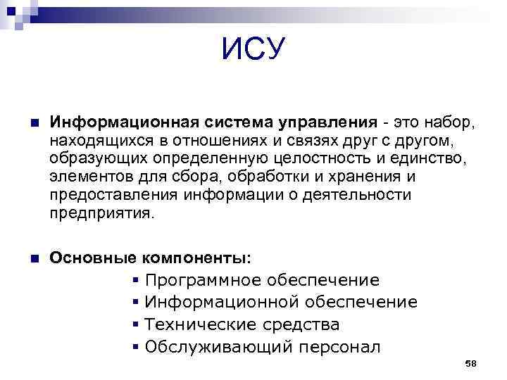 ИСУ n Информационная система управления - это набор, находящихся в отношениях и связях друг