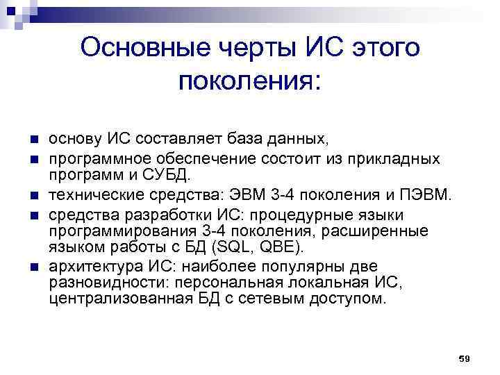 Основные черты ИС этого поколения: n n n основу ИС составляет база данных, программное