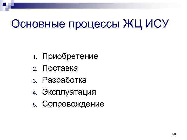 Основные процессы ЖЦ ИСУ 1. 2. 3. 4. 5. Приобретение Поставка Разработка Эксплуатация Сопровождение