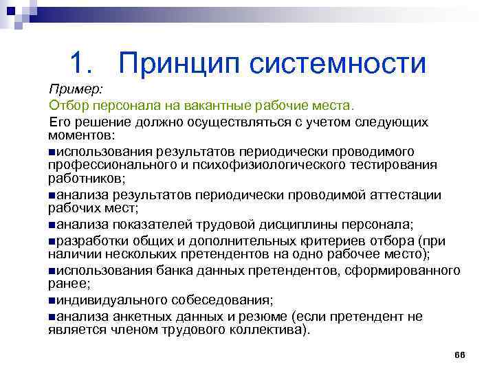 1. Принцип системности Пример: Отбор персонала на вакантные рабочие места. Его решение должно осуществляться