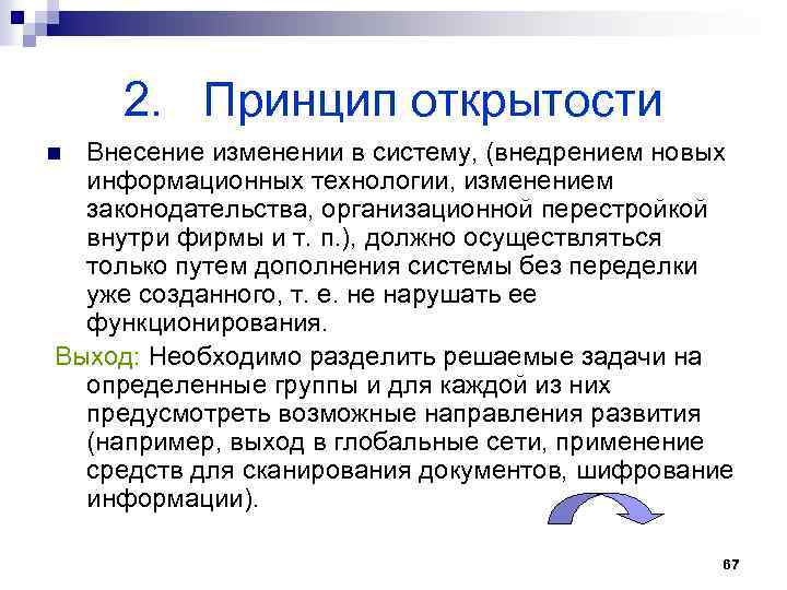 2. Принцип открытости Внесение изменении в систему, (внедрением новых информационных технологии, изменением законодательства, организационной