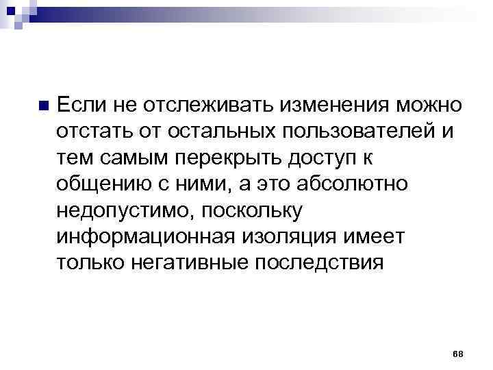 n Если не отслеживать изменения можно отстать от остальных пользователей и тем самым перекрыть