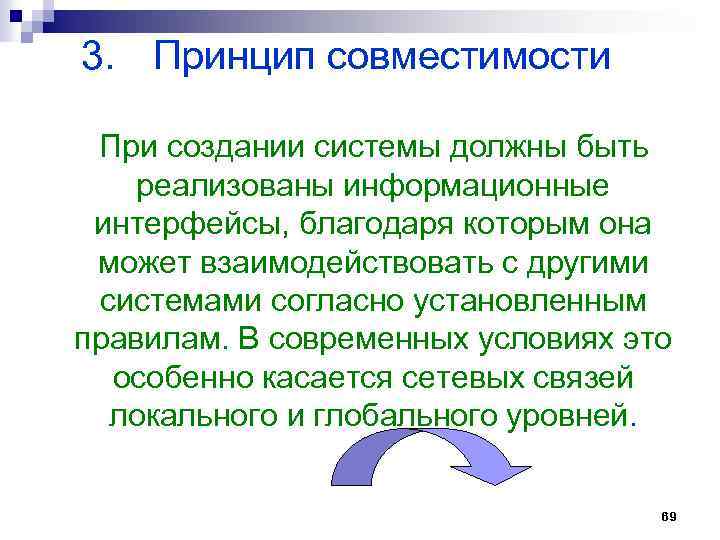 3. Принцип совместимости При создании системы должны быть реализованы информационные интерфейсы, благодаря которым она