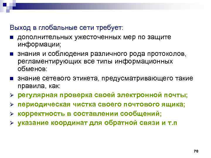 Выход в глобальные сети требует: n дополнительных ужесточенных мер по защите информации; n знания