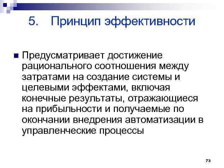 5. Принцип эффективности n Предусматривает достижение рационального соотношения между затратами на создание системы и