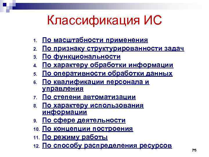 Классификация ИС 1. 2. 3. 4. 5. 6. 7. 8. 9. 10. 11. 12.