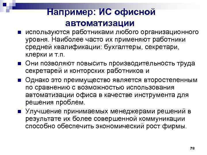 Например: ИС офисной автоматизации n n используются работниками любого организационного уровня. Наиболее часто их